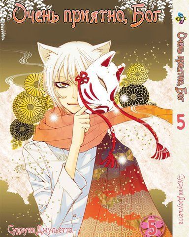 Манга Bee's Print Дуже приємно, Бог Kamisama Hajimemashita Том 05 BP KH 05 BP KH 05 фото