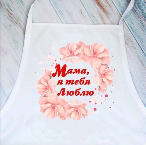 Фартух Мама я тебе люблю (Білий) 126062 фото