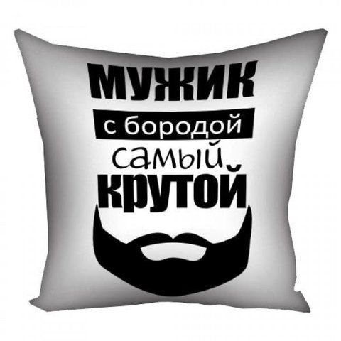 Подушка Мужик з бородою найкрутіший 30х30 см 126419 фото