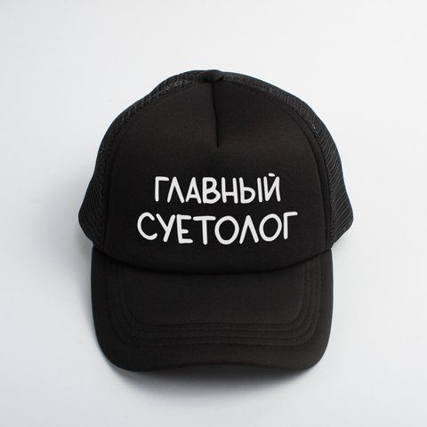 Кепка "Головний суєтолог", Чорний, російська 2603852785 фото