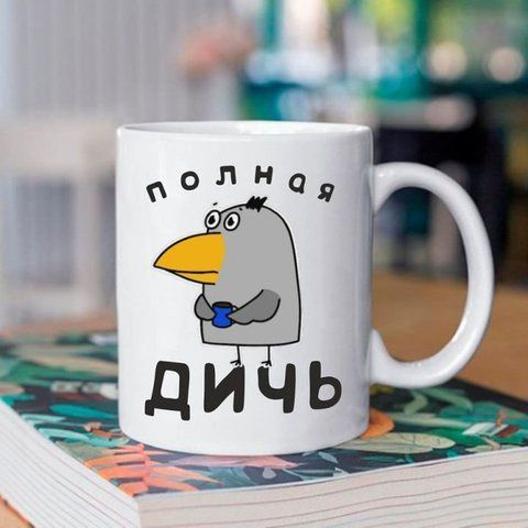 Кружка Полная дичь 330 мл 126028 фото