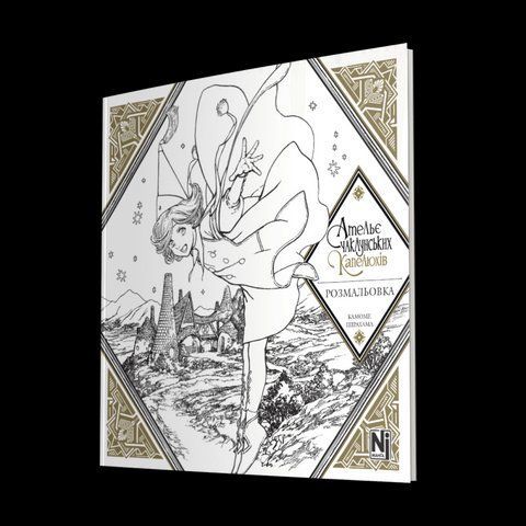 Манга Наша Ідея Ательє чаклунських капелюхів розмальовка (Coloring book) українською мовою NI AK CB 2830323427 фото