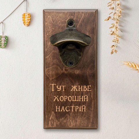 Открывачка для бутылок "Тут живе хороший настрій", светлая 2632568811 фото