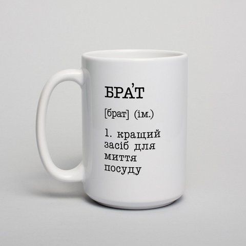 Кружка "Брат - кращий засіб для миття посуду", українська BD-kruzh-186 фото