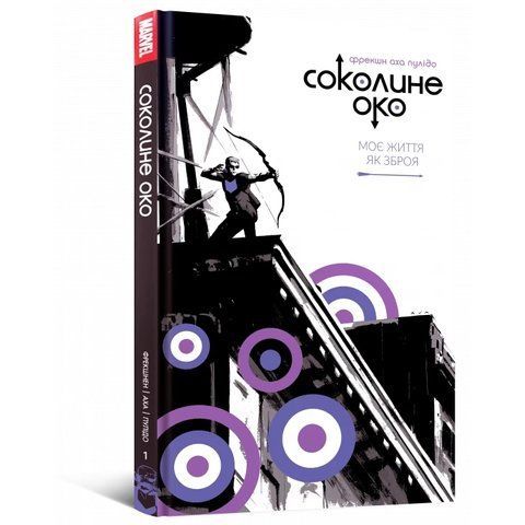 Комікс Mal'opus MARVEL Соколине око Моє життя як зброя 1 Том K M M MLW 1 2881870903 фото