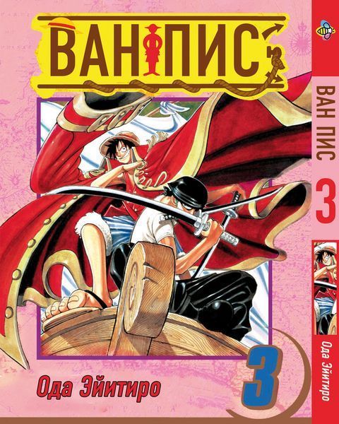 Комплект Манги Bee's Print Большой куш One Piece Том с 01 по 05 на русском языке BP OPSET 02 BP OPSET 02 фото