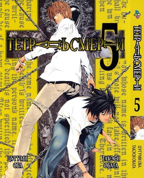 Комплект Манги Bee's Print Зошит смерті Death Note з 01 по 10 російською мовою BP DNSET 01 M DNSET 01 фото