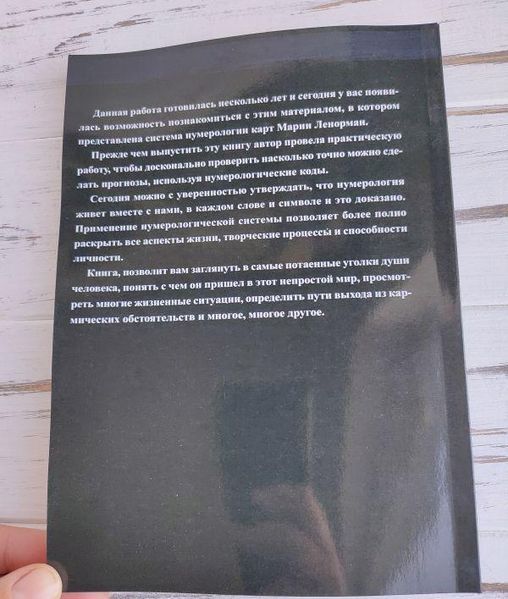 Книга Никифорова Любовь (Отила) "Нумерология карт Марии Ленорман" 2504026966 фото