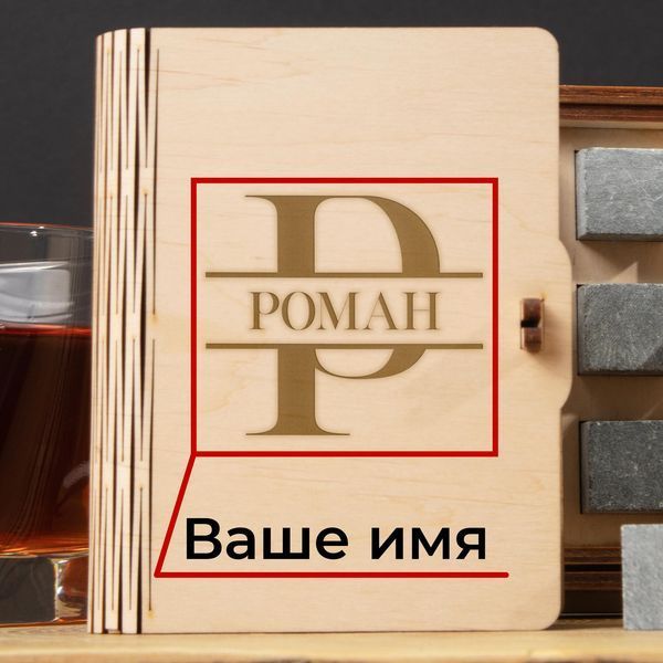 Камни для виски "Инициал" персонализированные 6 штук в подарочной коробке BD-WHROCKS-11 фото