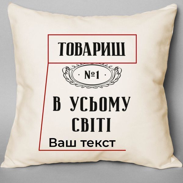 Подушка "№1 в усьому світі" персонализированная, українська BD-podu-16 фото