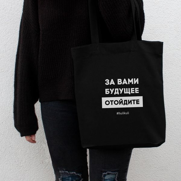 Экосумка "За вами будущее, отойдите", Черный, русский 2603862701 фото