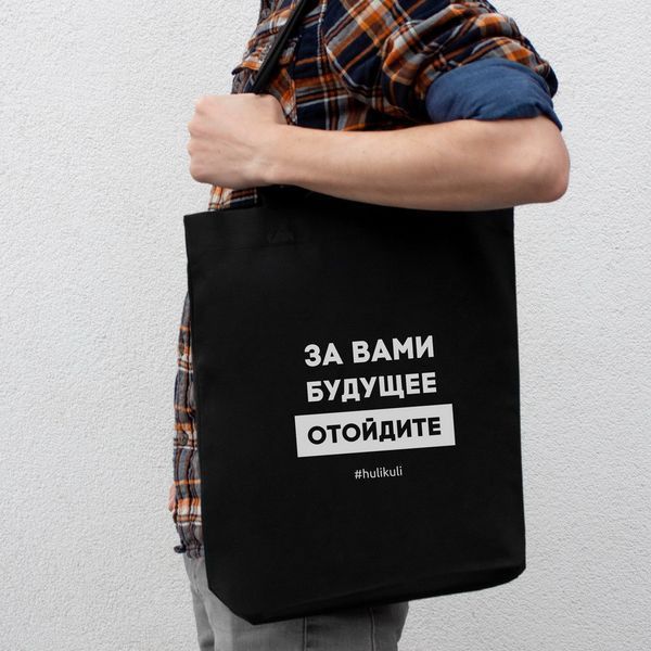 Экосумка "За вами будущее, отойдите", Черный, русский 2603862701 фото