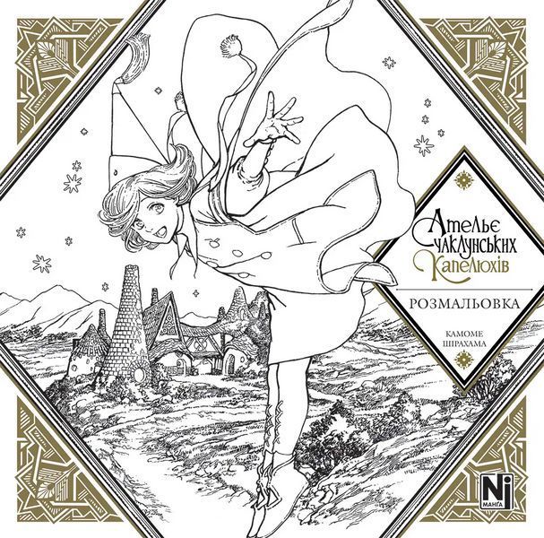 Манга Наша Ідея Ательє чаклунських капелюхів розмальовка (Coloring book) українською мовою NI AK CB 2830323427 фото