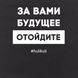 Экосумка "За вами будущее, отойдите", Черный, русский 2603862701 фото 4