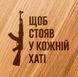 Доска для нарезки "Щоб стояв у кожній хаті", 35 см 2603936278 фото 3