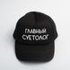 Кепка "Главный суетолог", Черный, русский 2603852785 фото 1