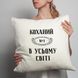 Подушка "№1 в усьому світі" персонализированная, українська BD-podu-16 фото 3
