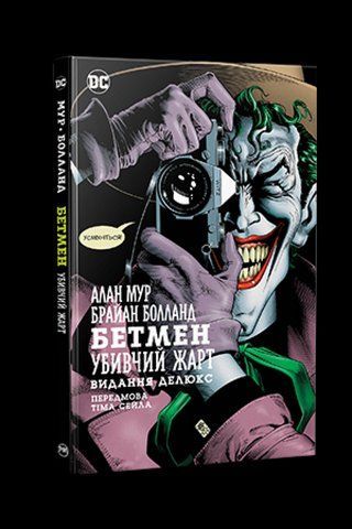 Комикс РМ Batman: The Killing Joke Бэтмен: Убийственная шутка на украинском языке C RM B KG 2920878960 фото