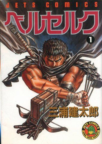 Манга&nbsp;Hakusensha Jets Comics Kentaro Miura Berserk 1 Берсерк Том 01 (на японском) HJC B 01 HJC B 01 фото