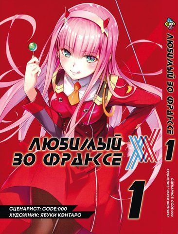 Манга Bee's Print Любимый во Франксе Darling in the Franxx Том 01 BP DITF 01 BP DITF 01 фото