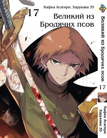 Манга Bee's Print Великий из бродячих псов Bungou Stray Dogs Том 17 BP VB 17 BP VB 17 фото