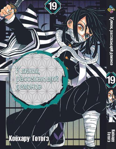 Манга Bee's Print Клинок рассекающий демонов Demon Slayer Том 19 BP DS 19 M BP DS 19 фото