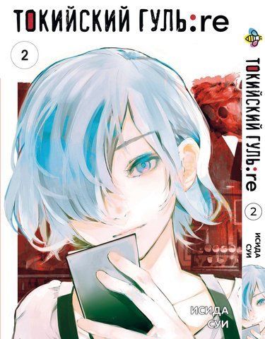 Манга Bee's Print Токийский Гуль Перерождение Tokyo Ghoul:Re Том 02 BP TG RE 02 BP TG RE 02 фото