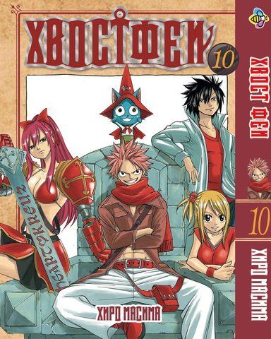 Манга Bee's Print Хвіст Феї Fairy Tail Том 10 BP FT 10 BP FT 10 фото