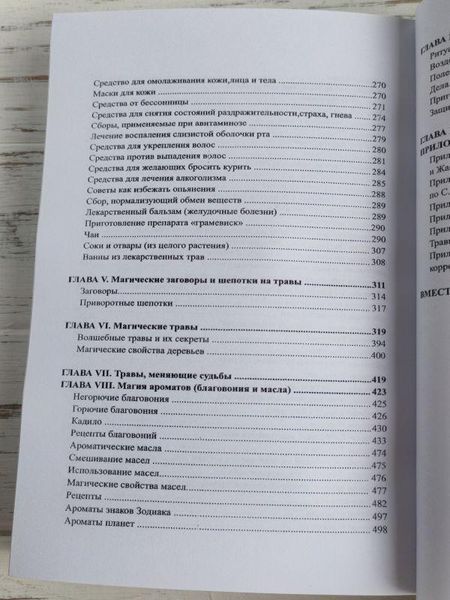 Книга "Большая книга целительных трав. Магия ароматов" Раокриом 1861894260 фото