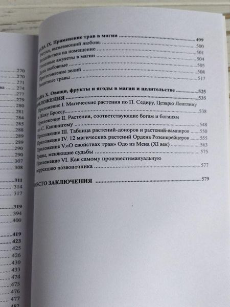 Книга "Большая книга целительных трав. Магия ароматов" Раокриом 1861894260 фото