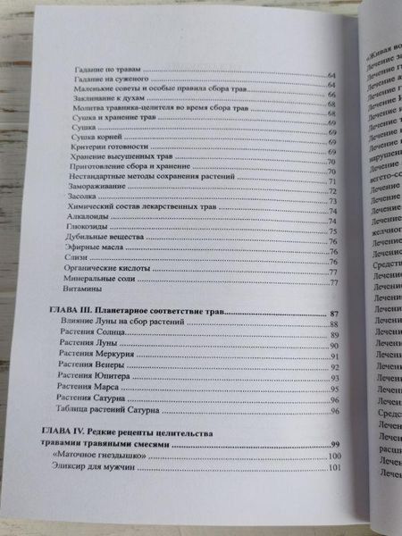 Книга "Большая книга целительных трав. Магия ароматов" Раокриом 1861894260 фото