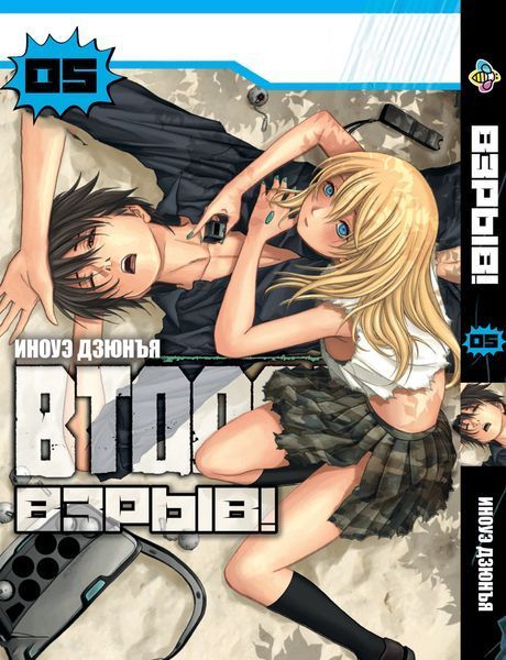Комплект манги Bee's Print&nbsp;Btooom!&nbsp;Взрыв! Том с 01 по 05 BP BTOSET 01 BP BTOSET 01 фото