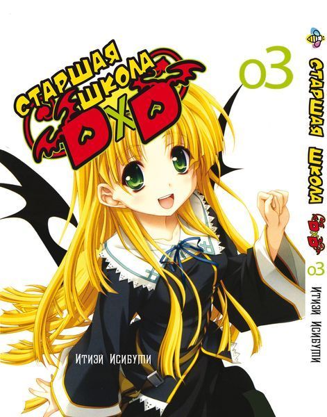 Комплект Манги Bee's Print Старша школа DxD High-School DxD Том з 01 по 03 BP HSDDSET 02 2580928712 фото