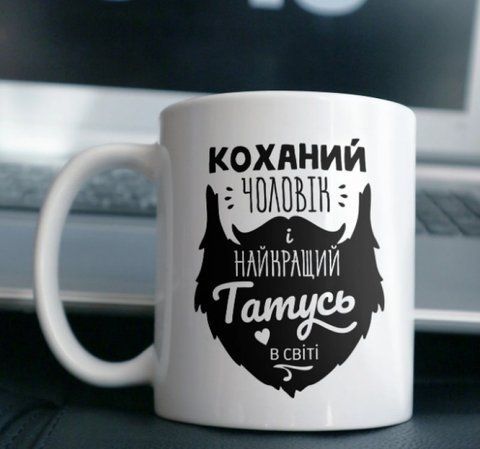 Кружка Найкращій Чоловік і Найкращій Татусь 125803 фото