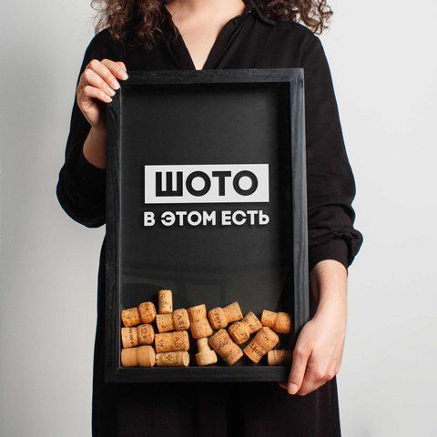 Рамка скарбничка "Шото в цьому є" для корків, Чорний, російський 2603847152 фото
