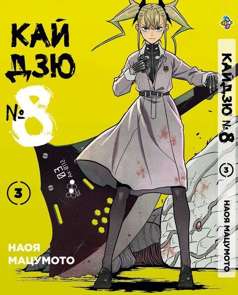 Комплект Манги Bee's Print Кайдзю №8 8Kaijuu Том с 1 по 10 BP KJSET 02 2487486236 фото