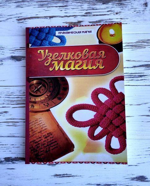 Книга "Вузликова магія" Дікмар Янг 2036068723 фото