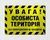 Табличка інтер'єрна металева Увага! Особиста територія 2462775806 фото