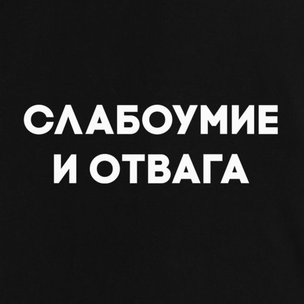 Екосумка "Слабоумійо та відваги", Чорний, російська 2603879792 фото