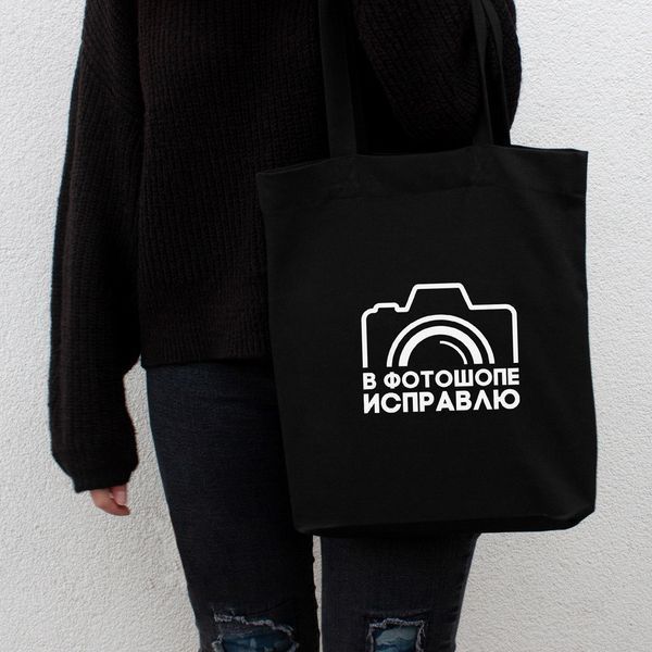 Экосумка "В фотошопе исправлю", Черный, русский 2603864361 фото