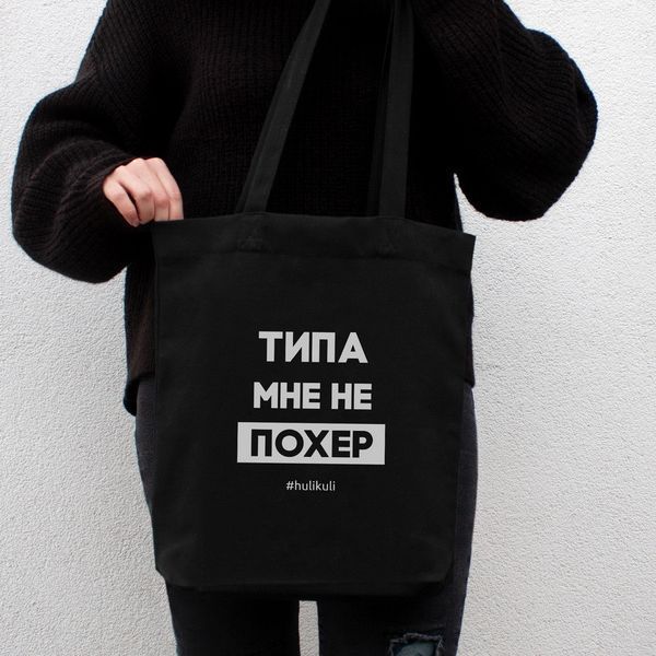 Экосумка "Типа мне не похер", Черный, русский 2603862702 фото
