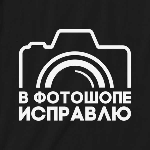 Экосумка "В фотошопе исправлю", Черный, русский 2603864361 фото