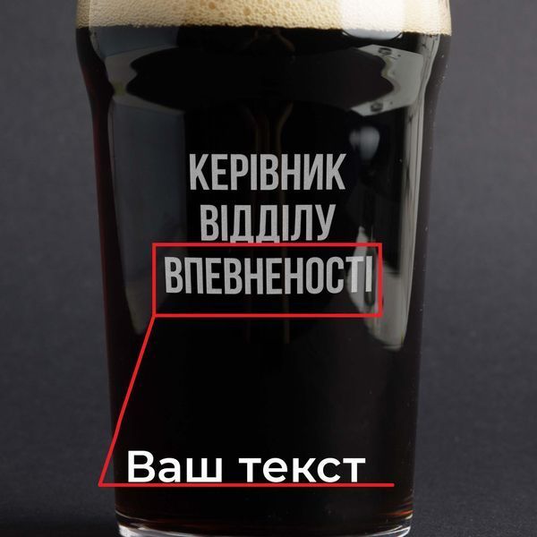Келих для пива "Керівник відділу" персоналізований, українська, Крафтова коробка BD-BP-37 фото