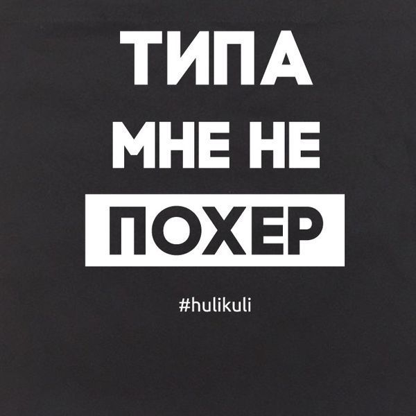Экосумка "Типа мне не похер", Черный, русский 2603862702 фото
