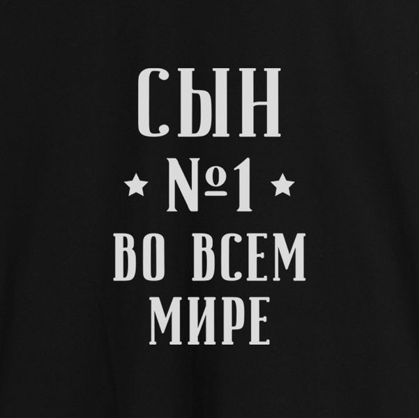 Фартух "Син No1 у всьому світі", Чорний, російський 2603843139 фото