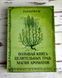Книга "Большая книга целительных трав. Магия ароматов" Раокриом 1861894260 фото 1