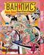 Комплект Манги Bee's Print Большой куш Арка Вано Ван Пис One Piece Том с 01 по 05 на русском языке BP OPSET 03 BP OPSET 03 фото 5