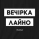 Фартук "Вечірка лайно", черный 2603873288 фото 3