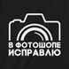 Экосумка "В фотошопе исправлю", Черный, русский 2603864361 фото 3