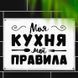 Табличка інтерєрна металева Моя кухня 124835 фото